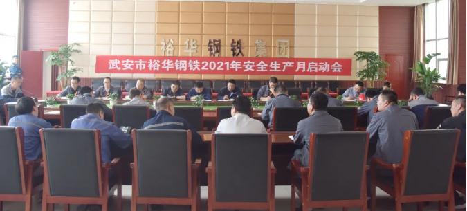 落實(shí)安全責(zé)任，推動(dòng)安全發(fā)展！裕華鋼鐵2021年“安全生產(chǎn)月”活動(dòng)今天啟動(dòng)