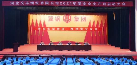 莊嚴(yán)宣誓，切身行動(dòng)！文豐鋼鐵2021年安全生產(chǎn)月活動(dòng)拉開(kāi)帷幕